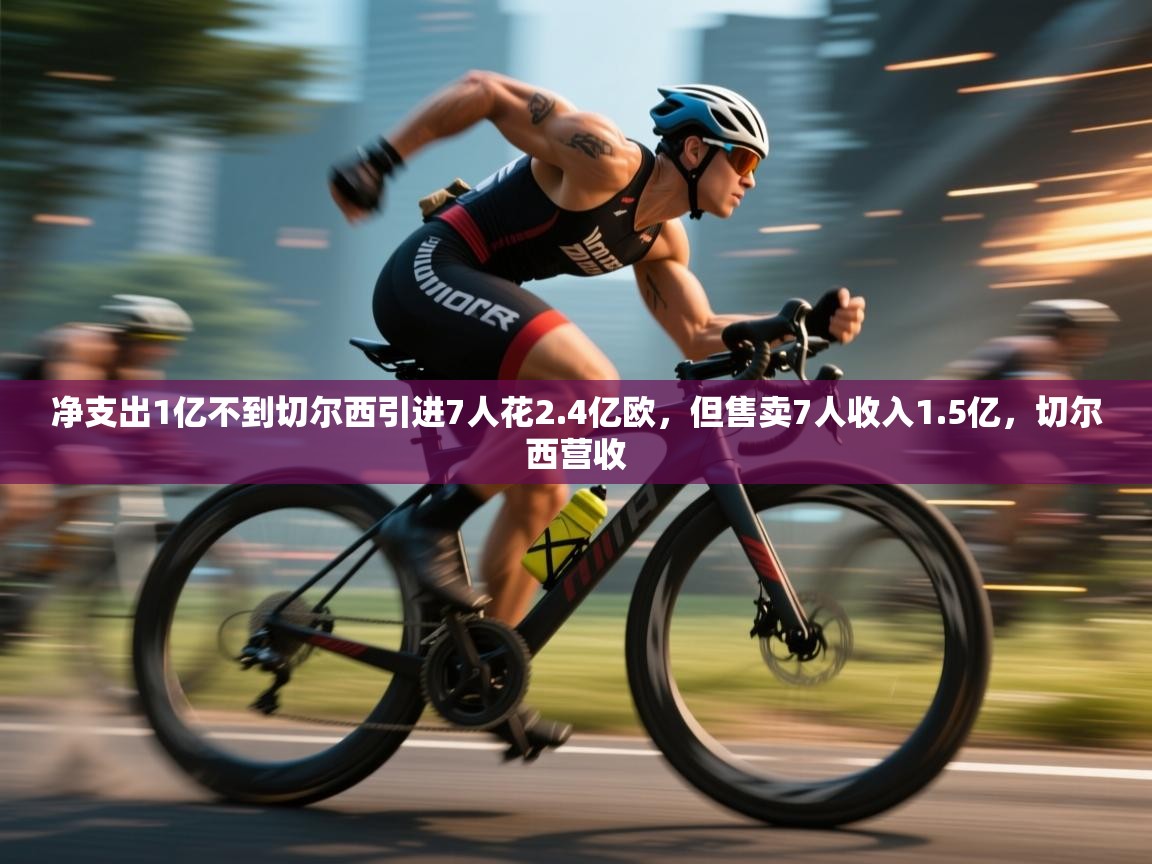 净支出1亿不到切尔西引进7人花2.4亿欧,但售卖7人收入1.5亿,切尔西营收 第2张