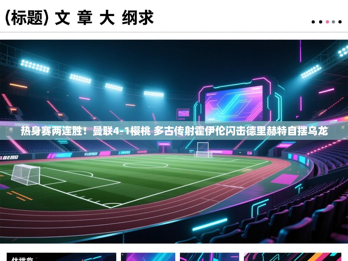 热身赛两连胜!曼联4-1樱桃 多古传射霍伊伦闪击德里赫特自摆乌龙 第1张