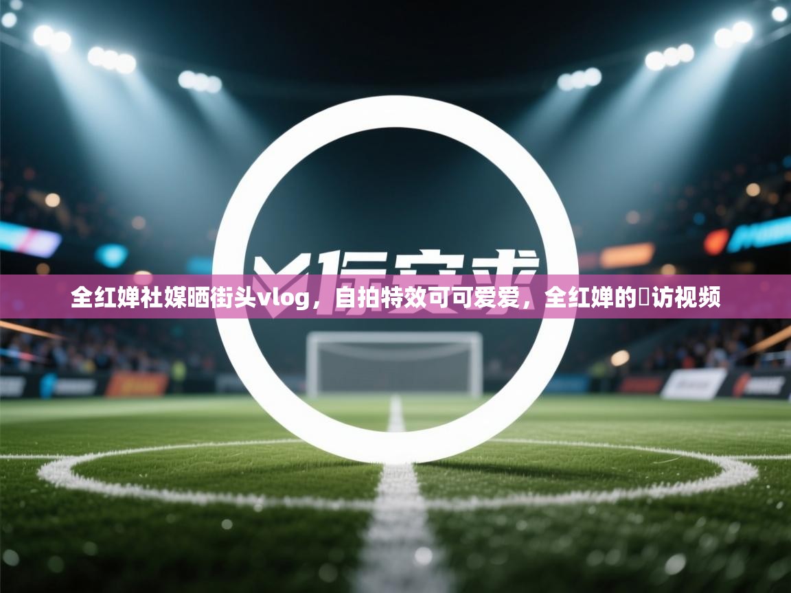 全红婵社媒晒街头vlog,自拍特效可可爱爱,全红婵的釆访视频 第1张