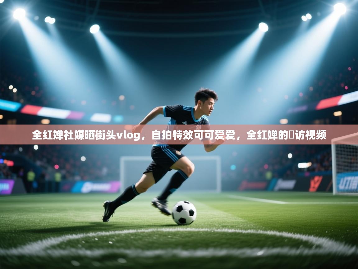 全红婵社媒晒街头vlog,自拍特效可可爱爱,全红婵的釆访视频 第2张