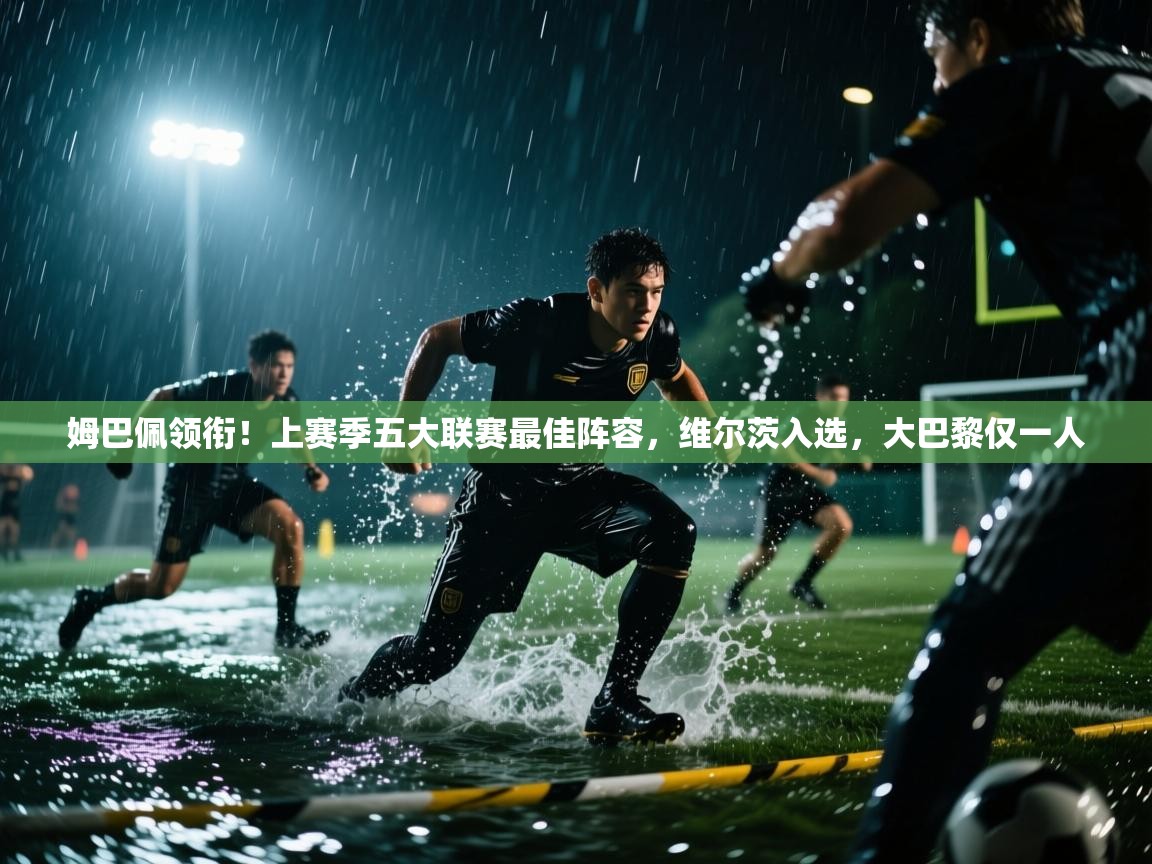 姆巴佩领衔！上赛季五大联赛最佳阵容，维尔茨入选，大巴黎仅一人  第1张