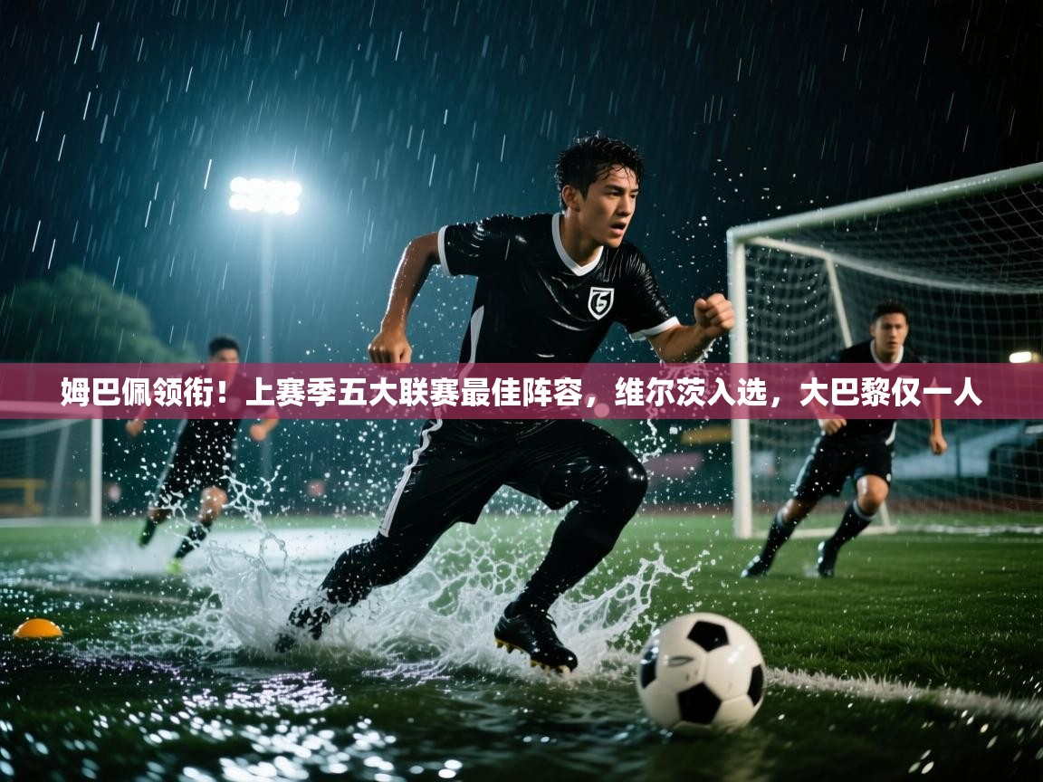 姆巴佩领衔！上赛季五大联赛最佳阵容，维尔茨入选，大巴黎仅一人  第2张