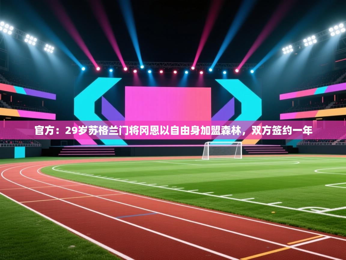 官方：29岁苏格兰门将冈恩以自由身加盟森林，双方签约一年  第1张