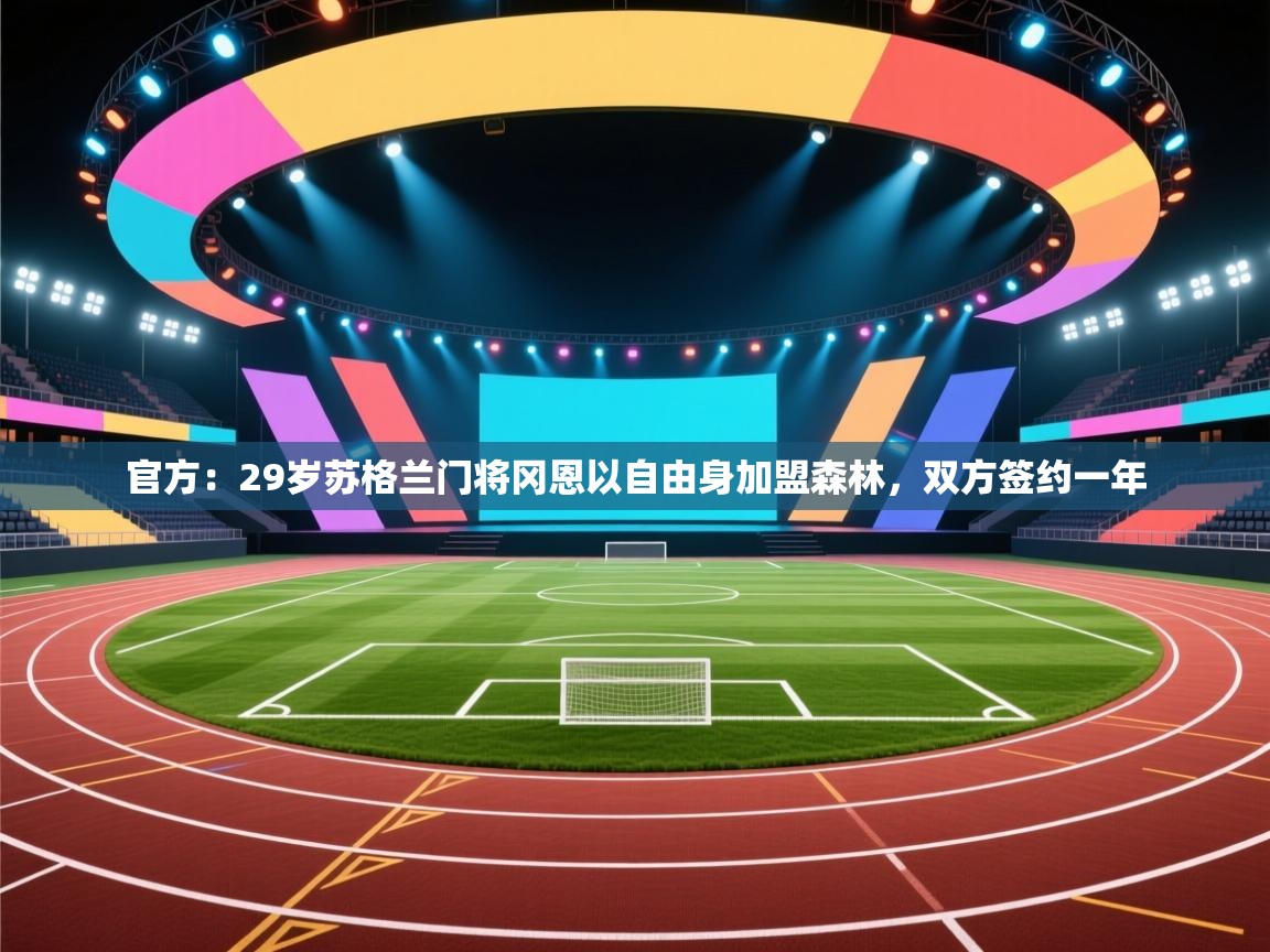 官方：29岁苏格兰门将冈恩以自由身加盟森林，双方签约一年  第2张