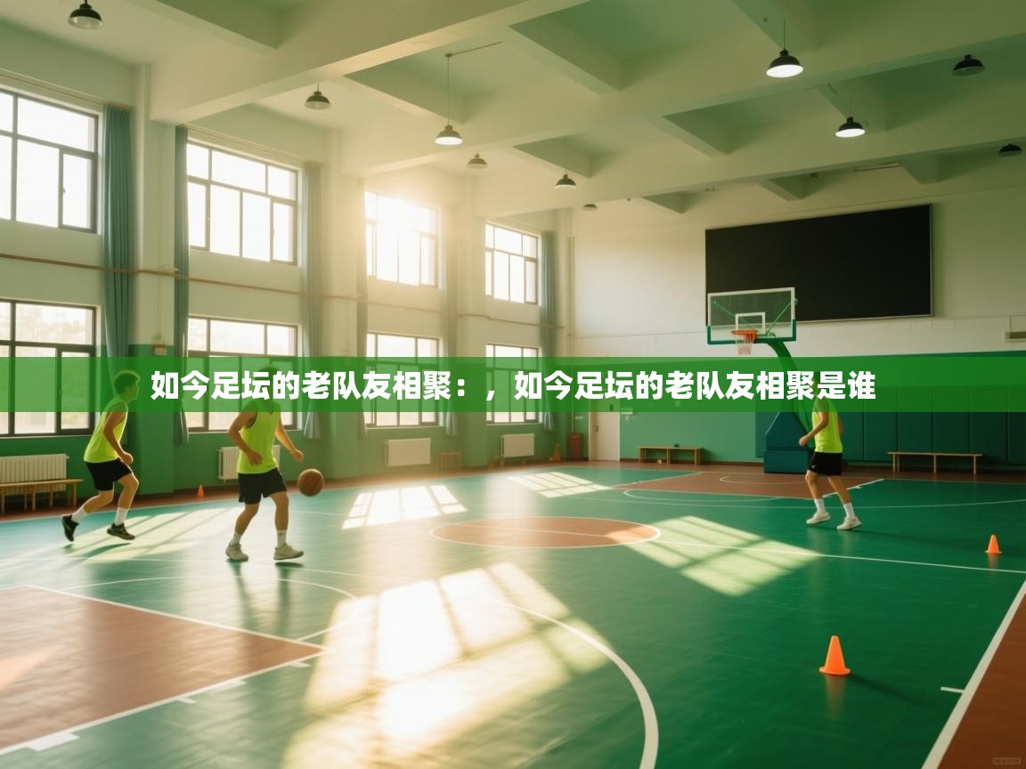 如今足坛的老队友相聚：，如今足坛的老队友相聚是谁  第1张