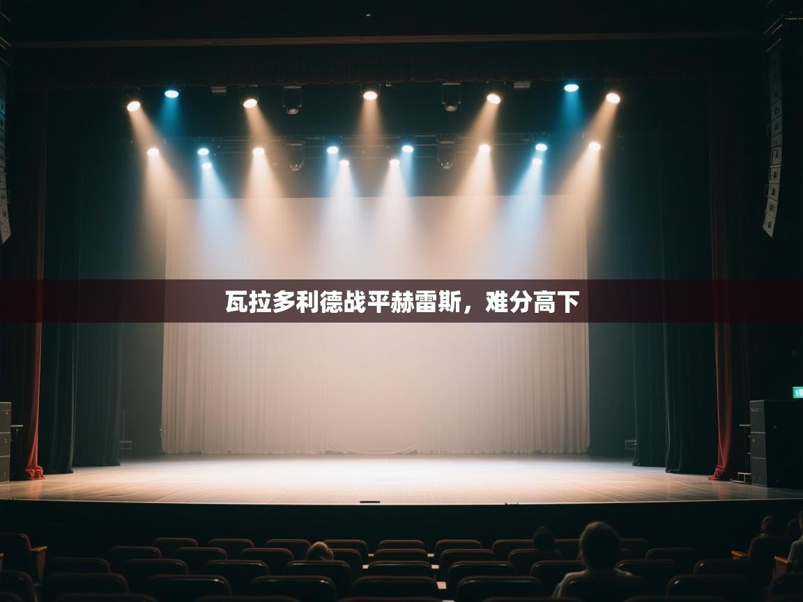 瓦拉多利德战平赫雷斯，难分高下  第2张