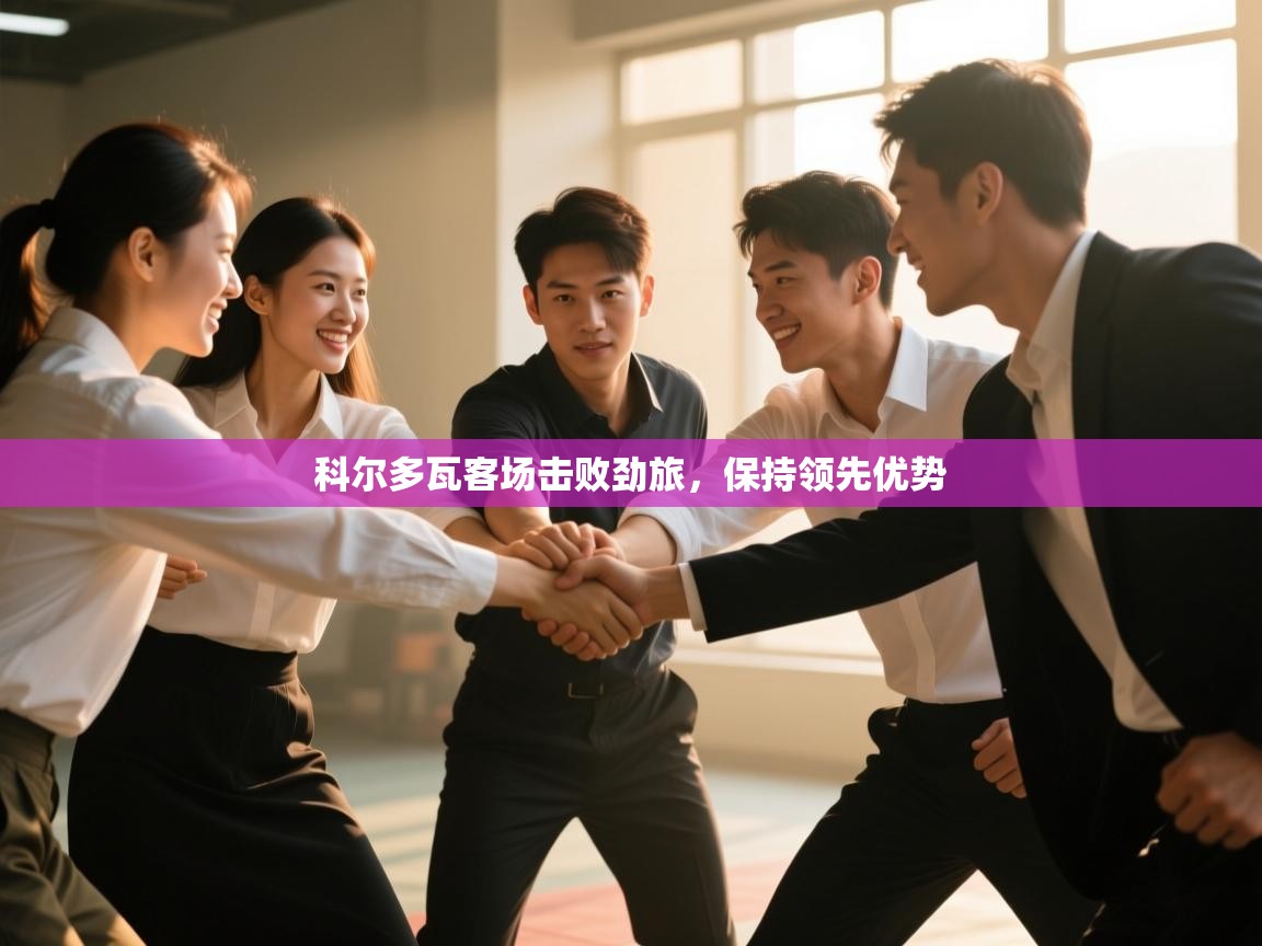 科尔多瓦客场击败劲旅，保持领先优势  第2张