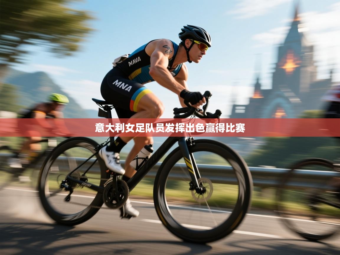 意大利女足队员发挥出色赢得比赛  第1张