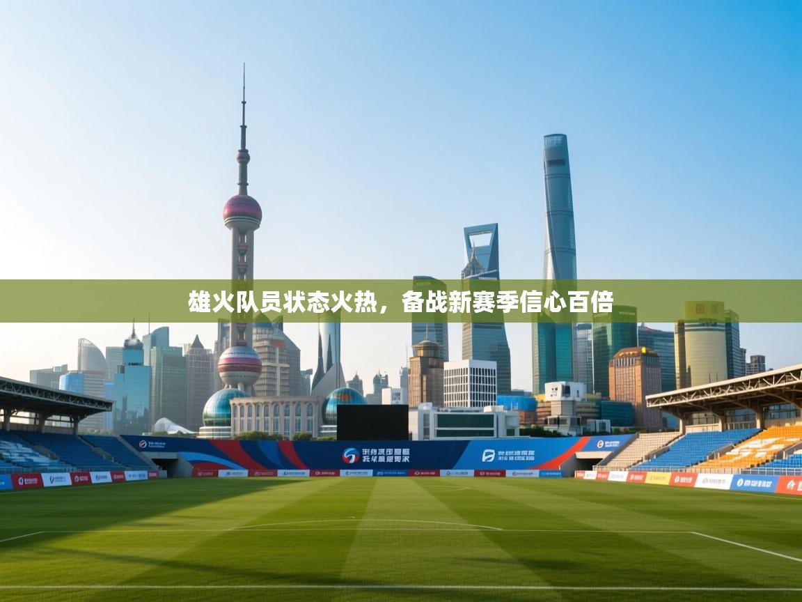 雄火队员状态火热，备战新赛季信心百倍  第2张