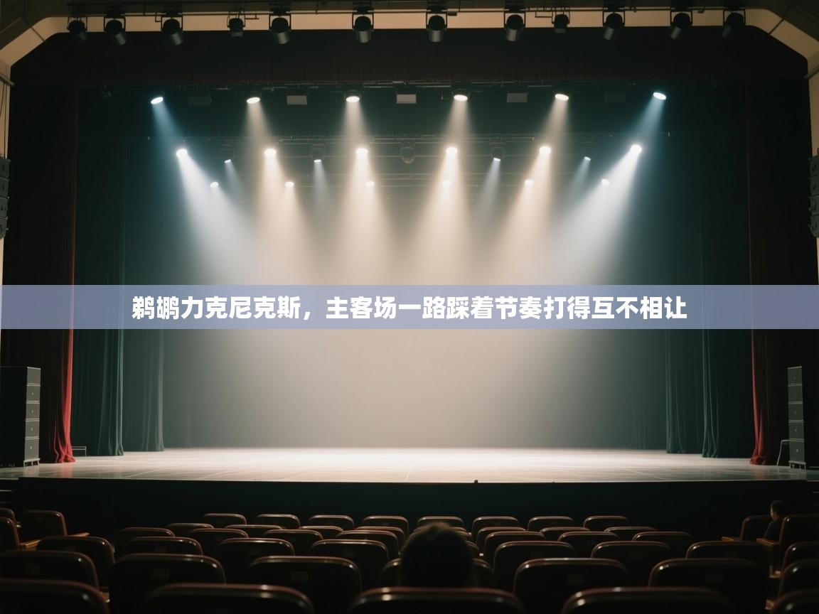 鹈鹕力克尼克斯，主客场一路踩着节奏打得互不相让  第1张