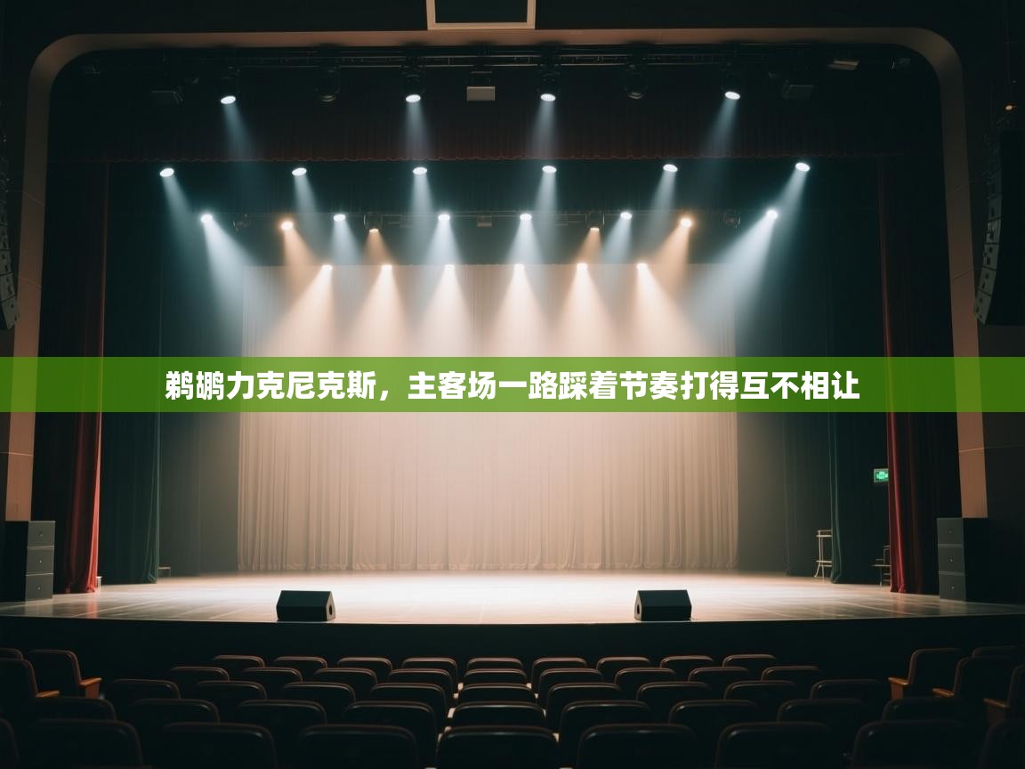 鹈鹕力克尼克斯，主客场一路踩着节奏打得互不相让  第2张