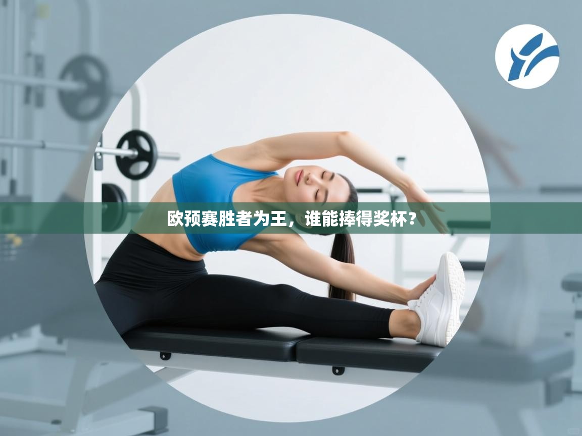 欧预赛胜者为王,谁能捧得奖杯? 第1张