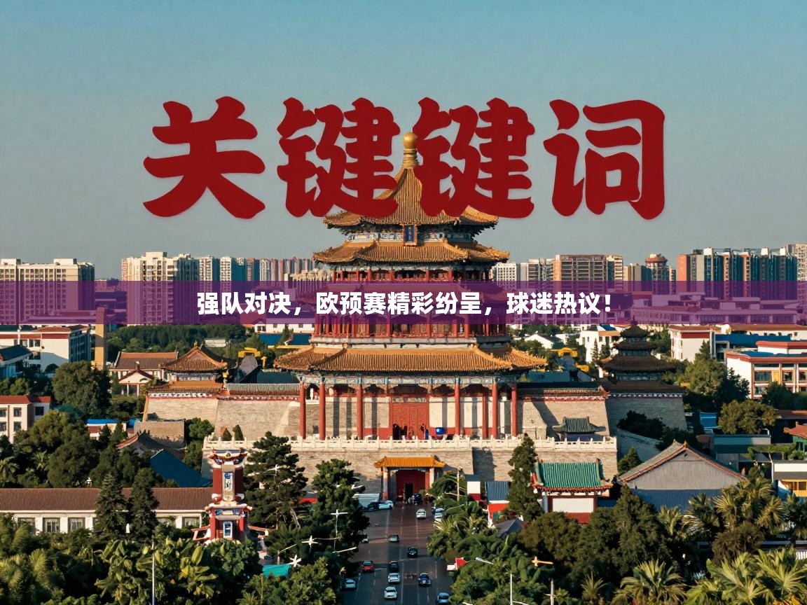 强队对决，欧预赛精彩纷呈，球迷热议！  第1张