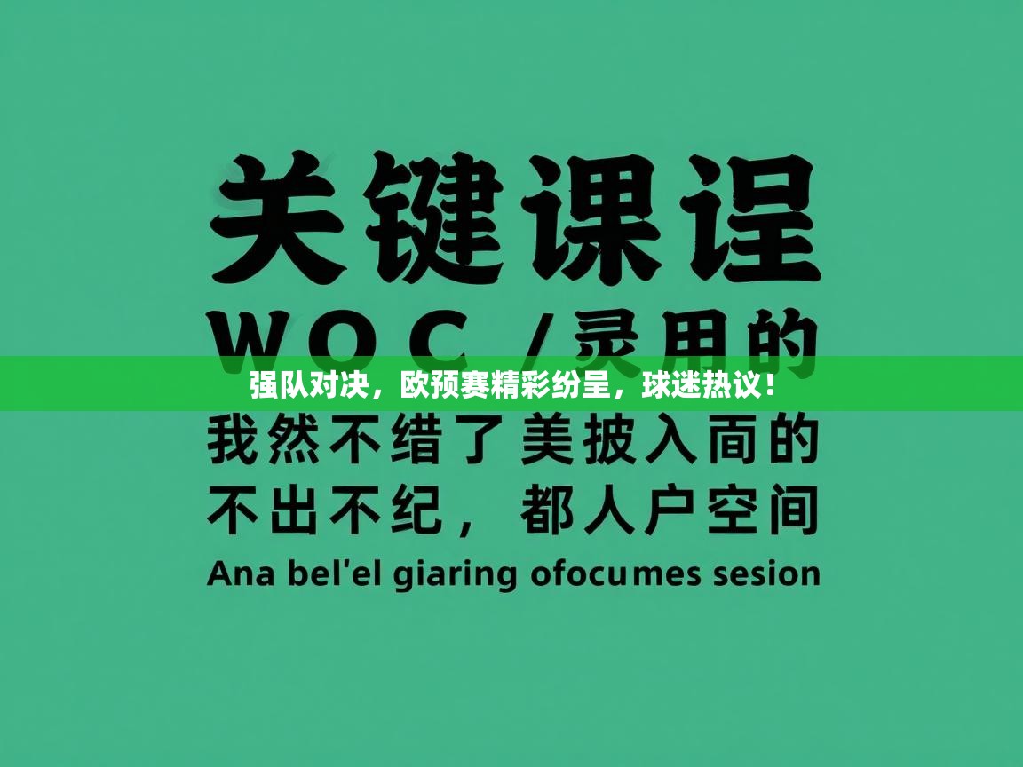 强队对决，欧预赛精彩纷呈，球迷热议！  第2张
