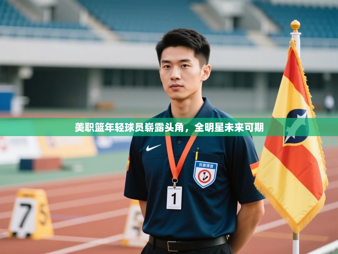 美职篮年轻球员崭露头角，全明星未来可期  第1张