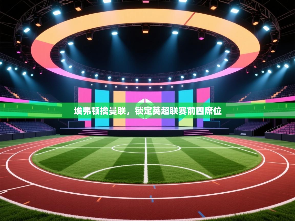 埃弗顿擒曼联，锁定英超联赛前四席位  第2张