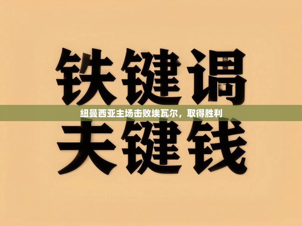 纽曼西亚主场击败埃瓦尔，取得胜利  第1张