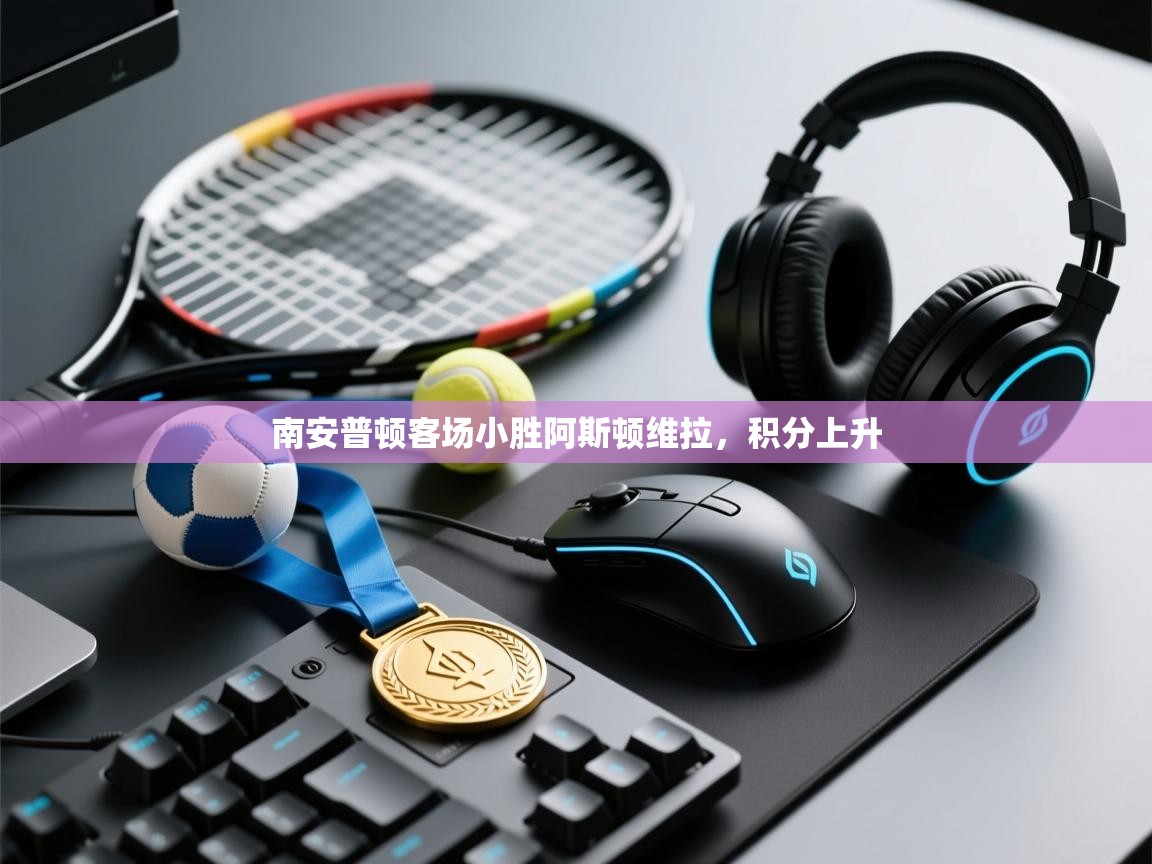 南安普顿客场小胜阿斯顿维拉,积分上升 第1张