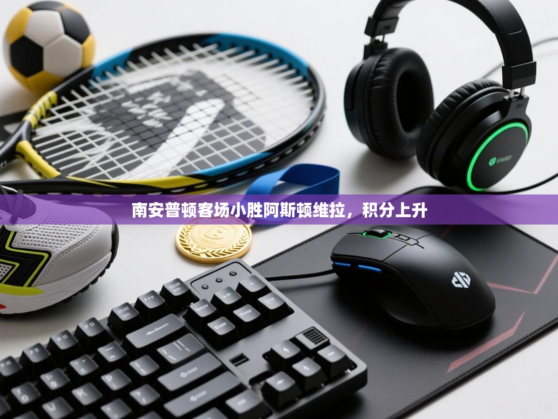 南安普顿客场小胜阿斯顿维拉,积分上升 第2张