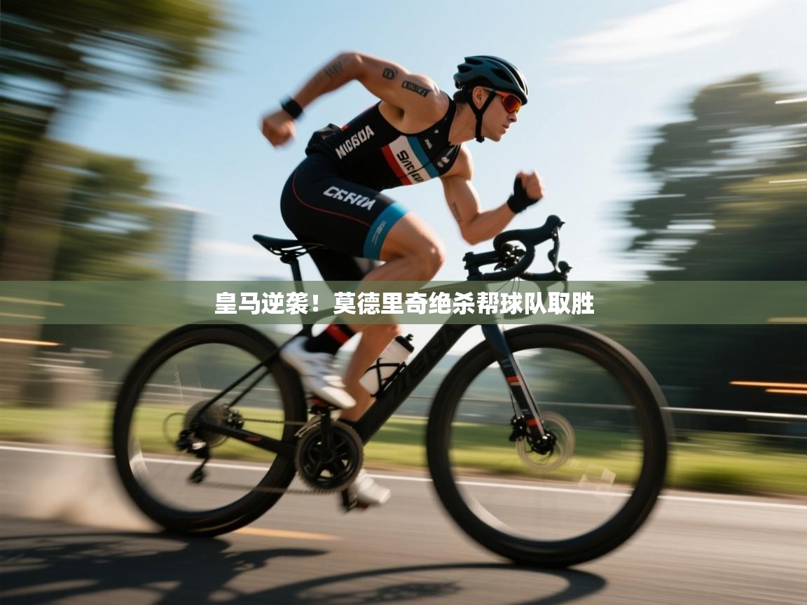 皇马逆袭!莫德里奇绝杀帮球队取胜 第2张