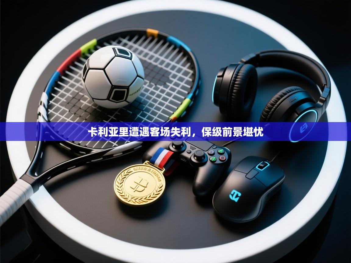 卡利亚里遭遇客场失利，保级前景堪忧  第1张