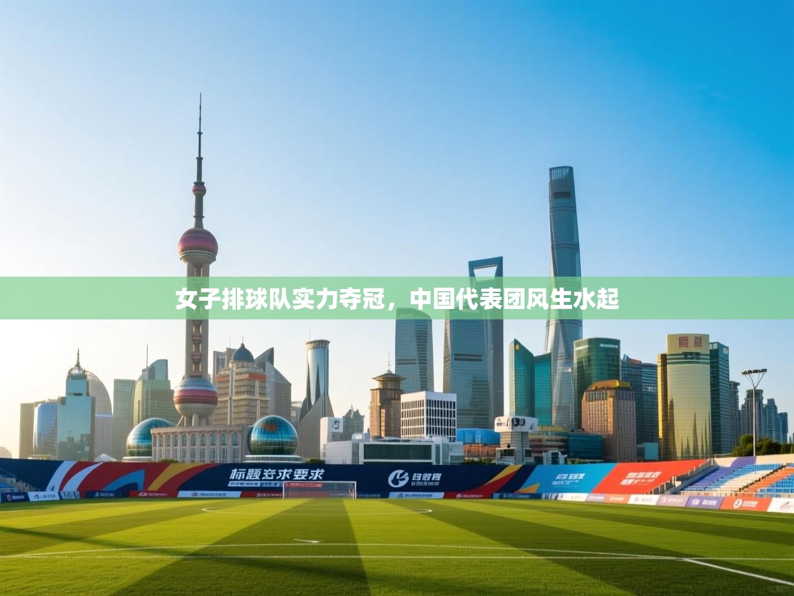 女子排球队实力夺冠，中国代表团风生水起  第1张