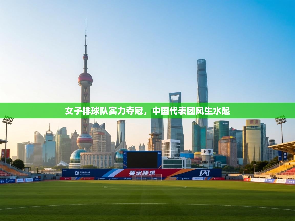 女子排球队实力夺冠，中国代表团风生水起  第2张