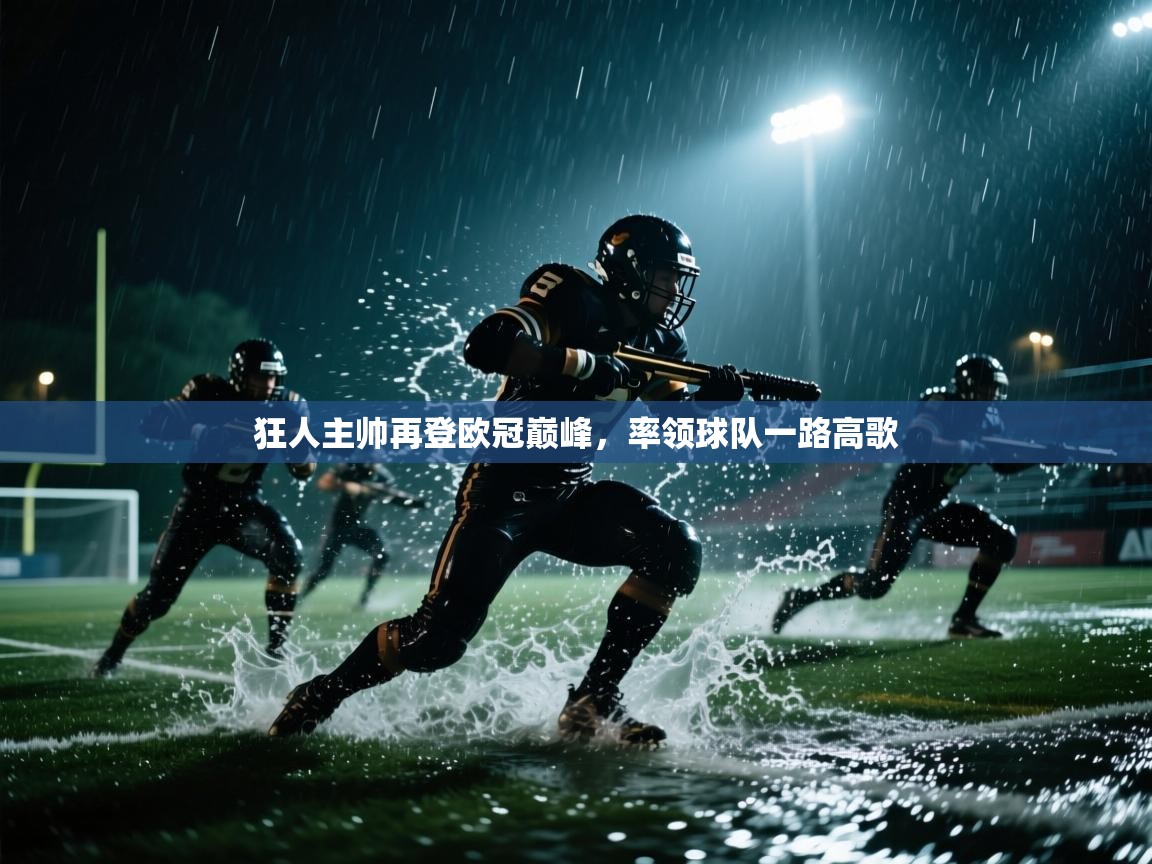 狂人主帅再登欧冠巅峰，率领球队一路高歌  第1张