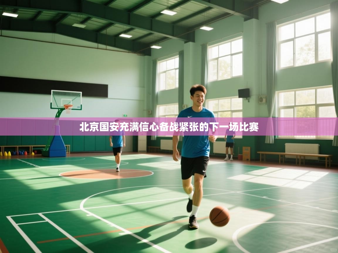 北京国安充满信心备战紧张的下一场比赛  第1张
