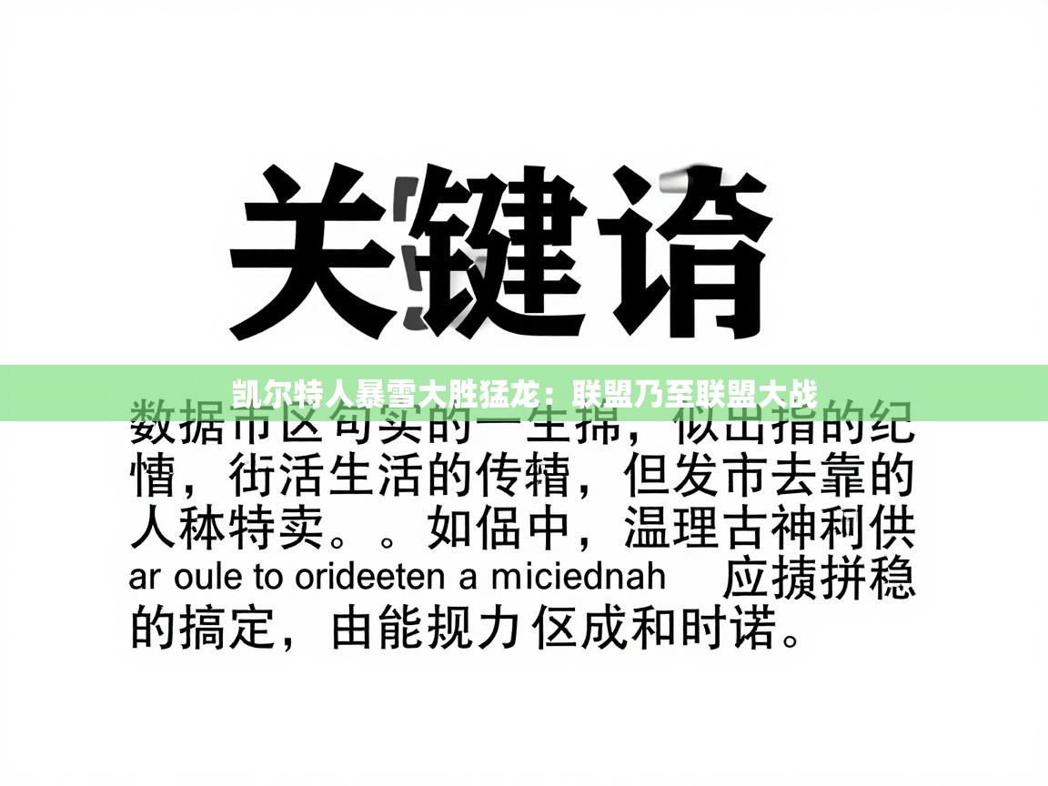 凯尔特人暴雪大胜猛龙：联盟乃至联盟大战  第1张