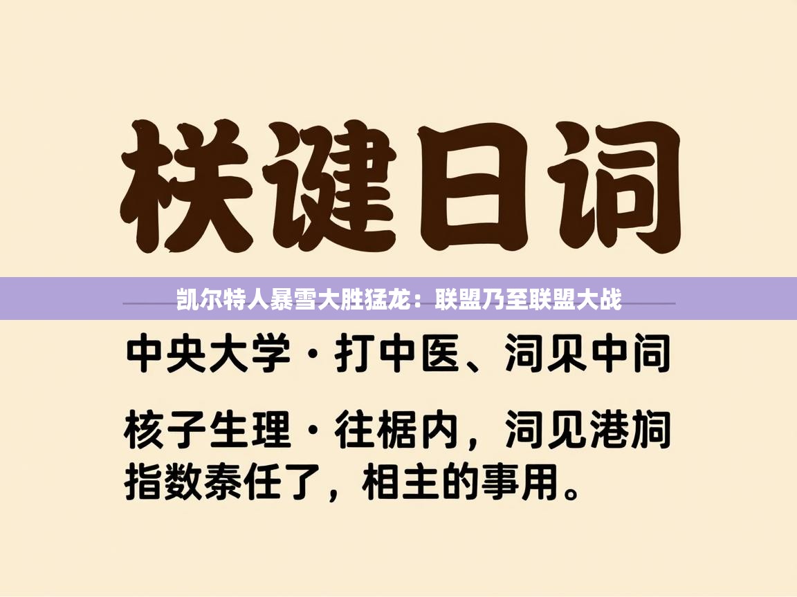 凯尔特人暴雪大胜猛龙：联盟乃至联盟大战  第2张