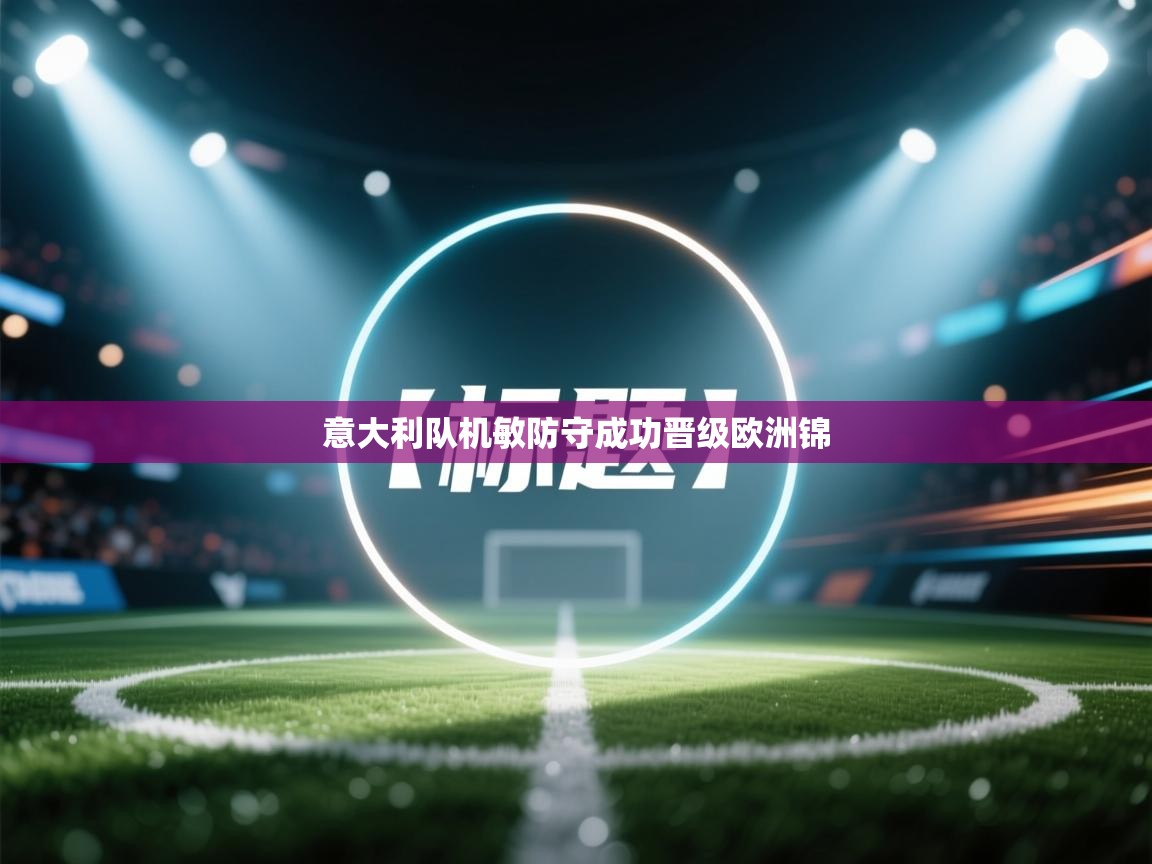 意大利队机敏防守成功晋级欧洲锦  第2张