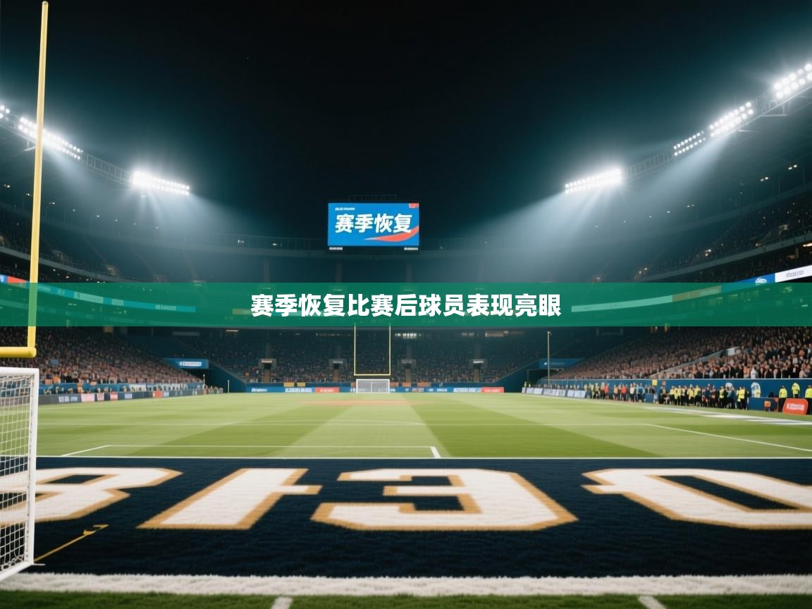 赛季恢复比赛后球员表现亮眼  第2张