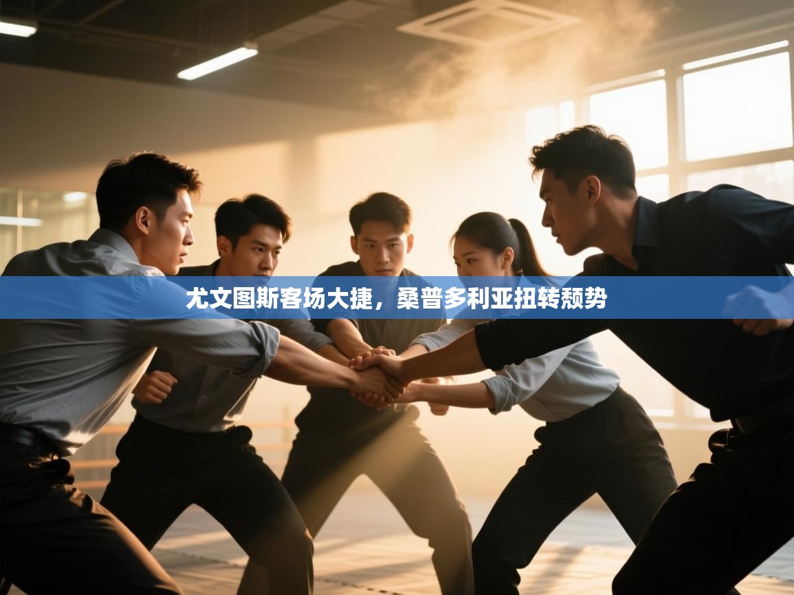 尤文图斯客场大捷，桑普多利亚扭转颓势  第2张