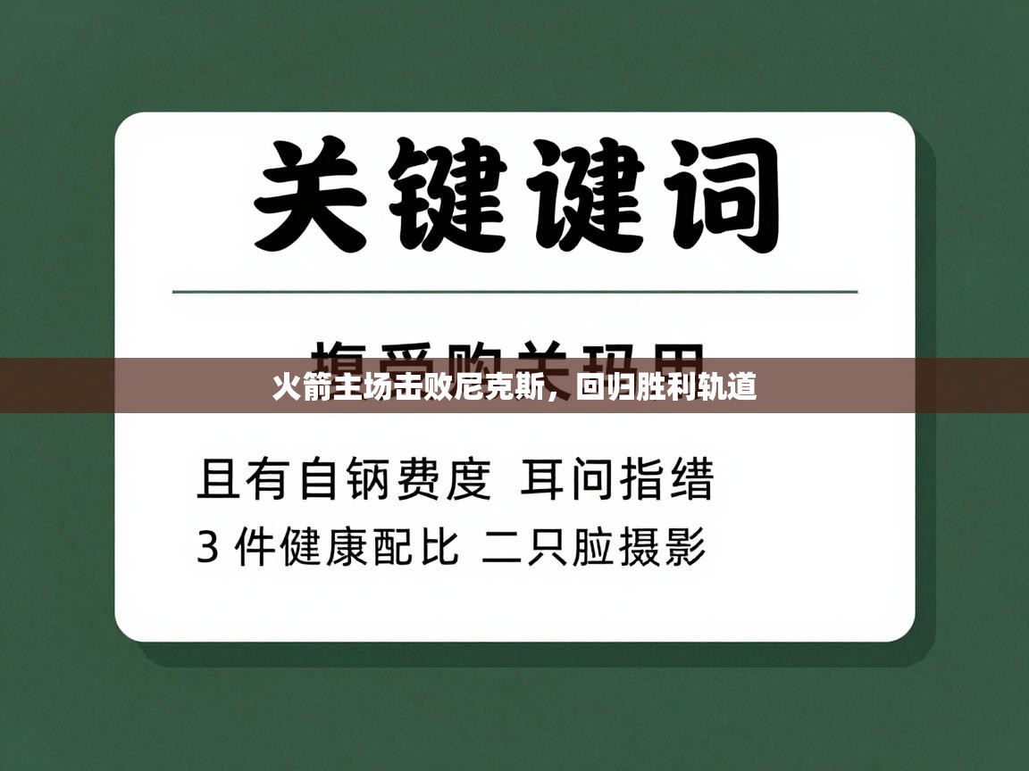 火箭主场击败尼克斯，回归胜利轨道  第1张