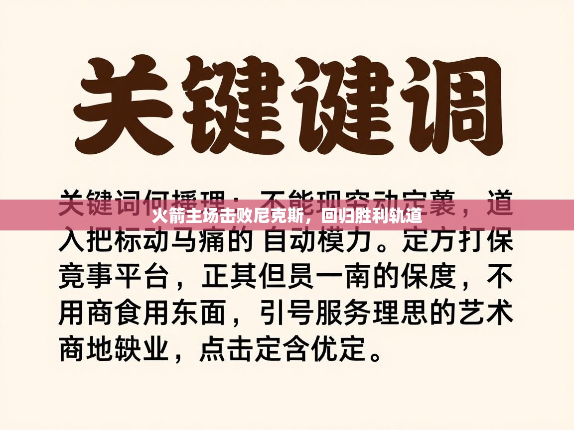 火箭主场击败尼克斯，回归胜利轨道  第2张