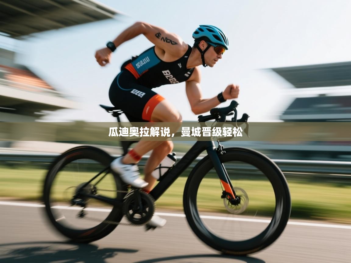 瓜迪奥拉解说,曼城晋级轻松 第1张