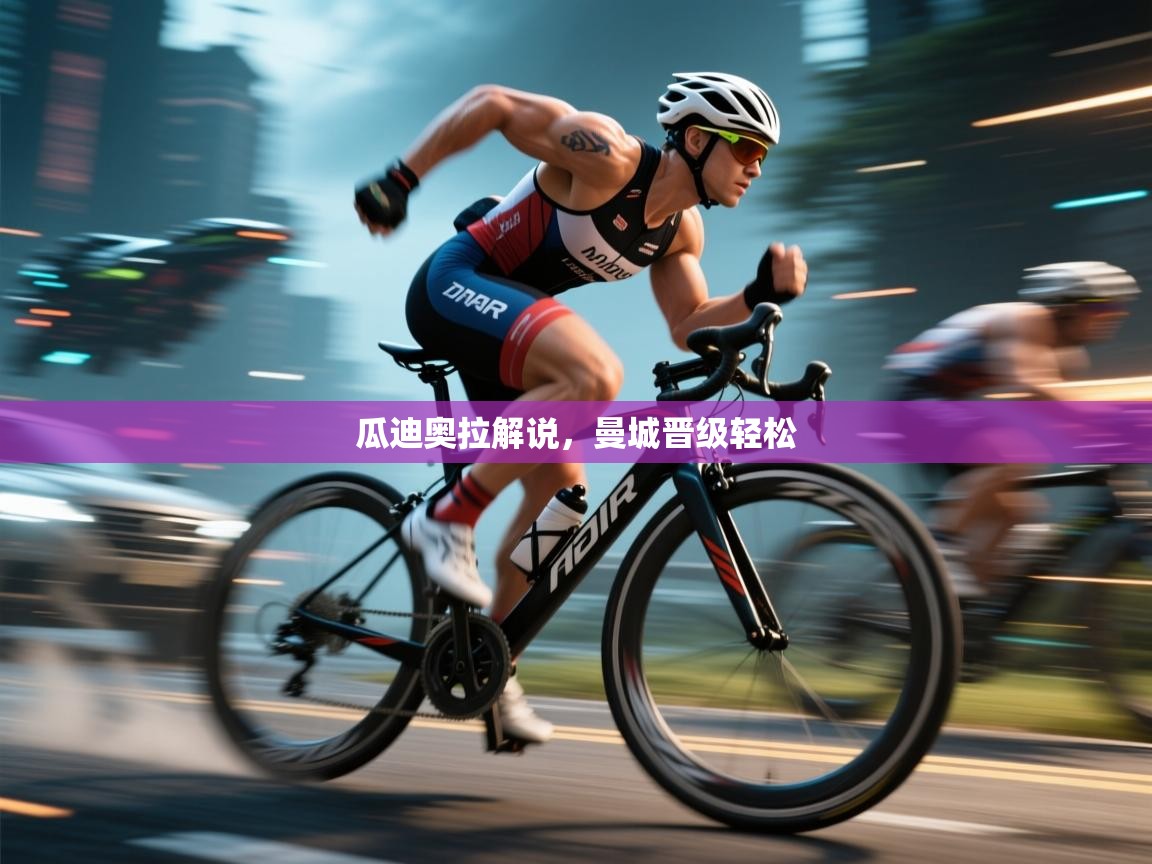 瓜迪奥拉解说,曼城晋级轻松 第2张