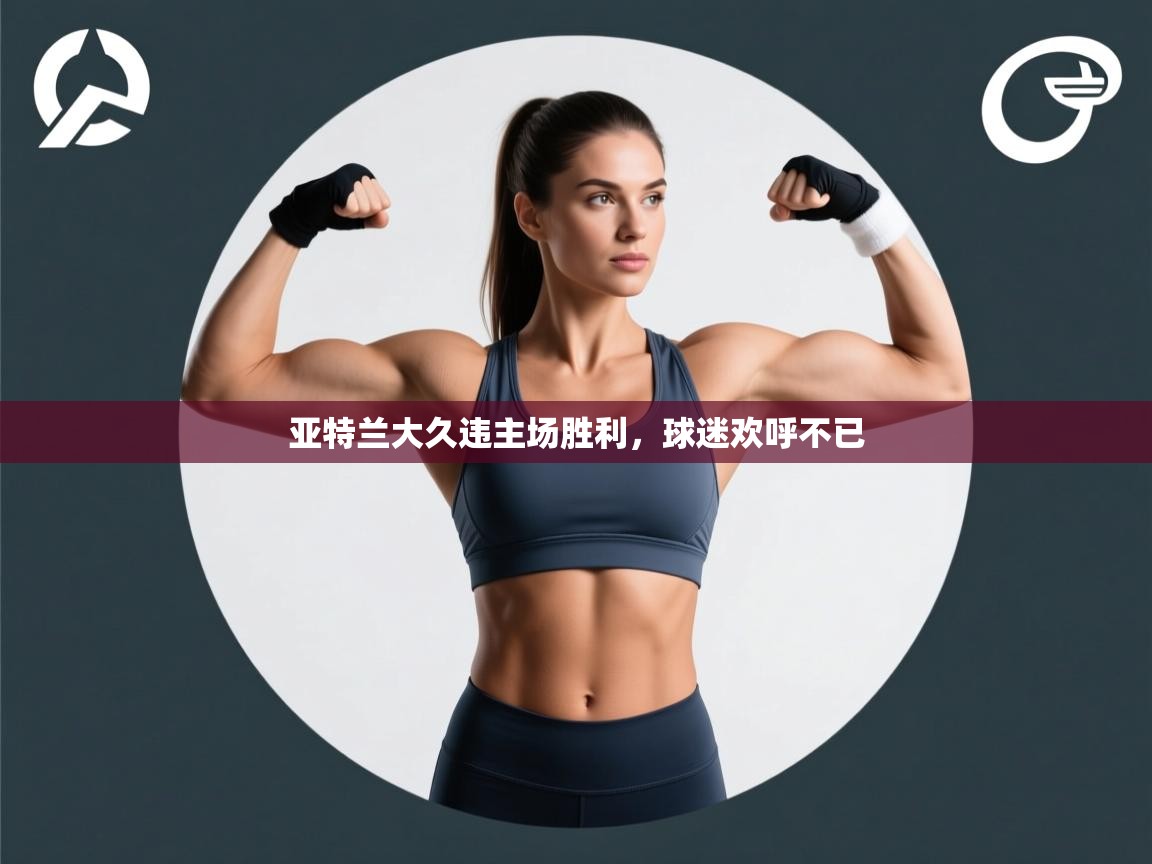 亚特兰大久违主场胜利,球迷欢呼不已 第2张