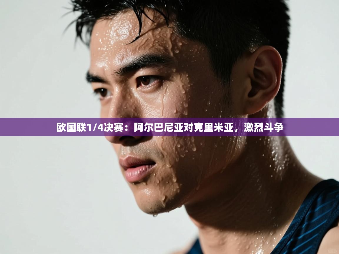 欧国联1/4决赛：阿尔巴尼亚对克里米亚，激烈斗争  第1张