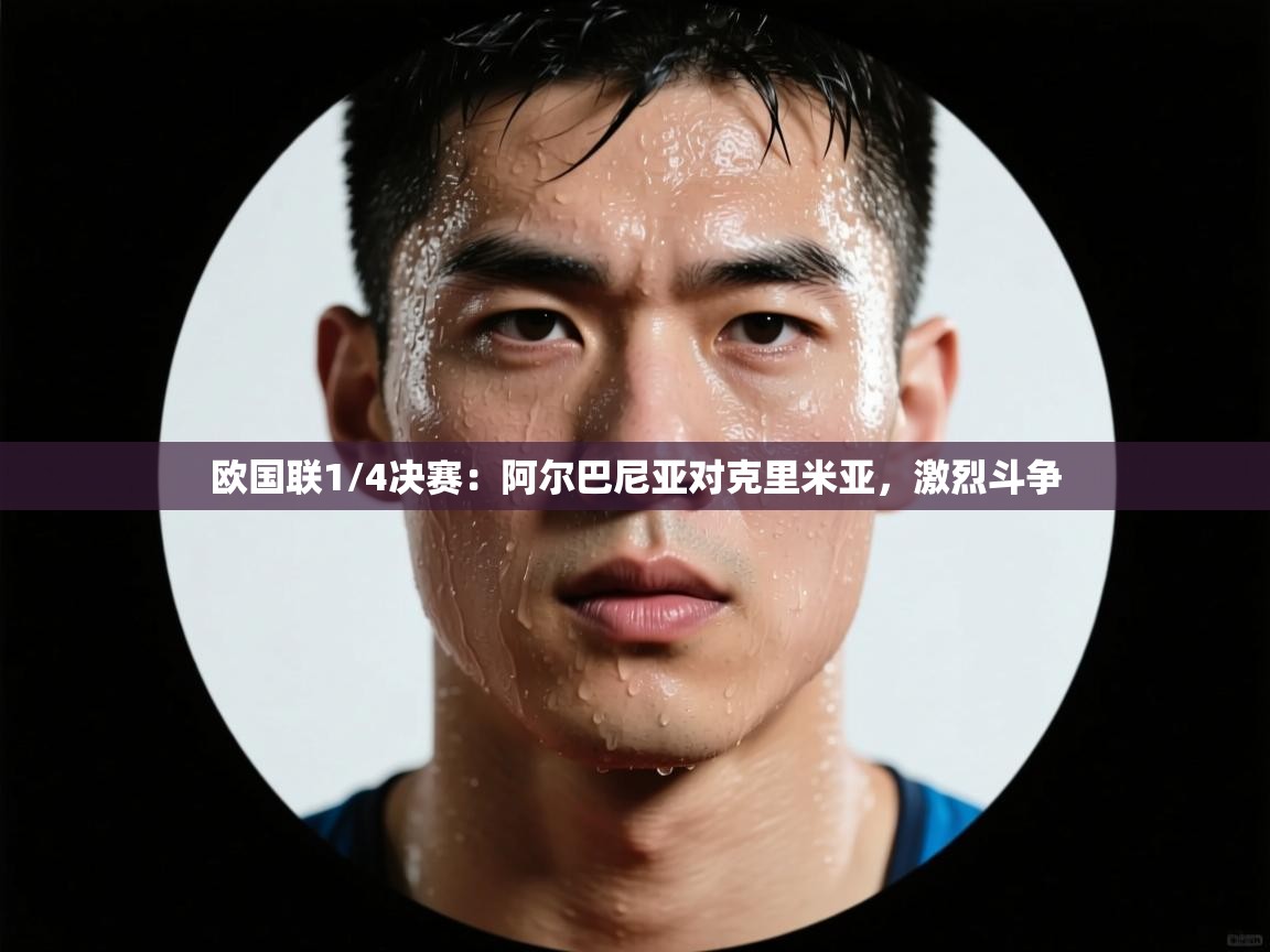 欧国联1/4决赛：阿尔巴尼亚对克里米亚，激烈斗争  第2张