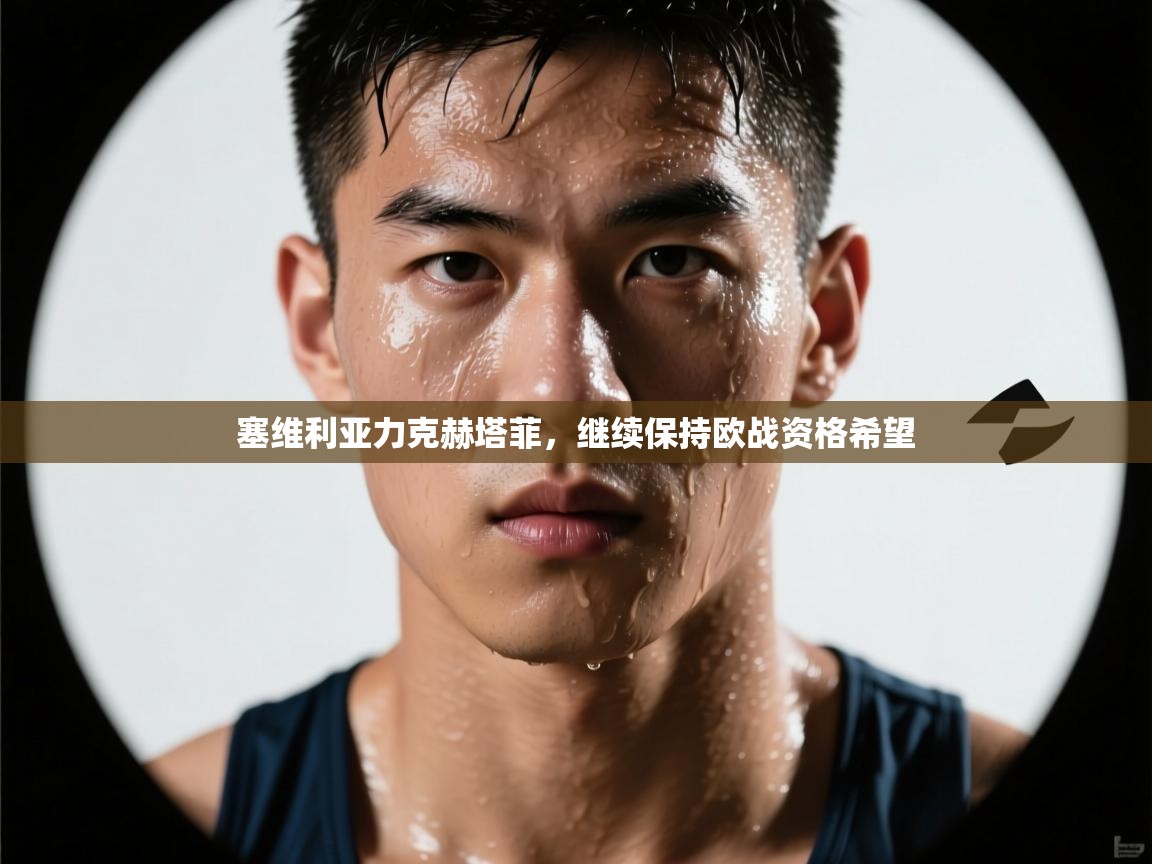 塞维利亚力克赫塔菲，继续保持欧战资格希望  第1张