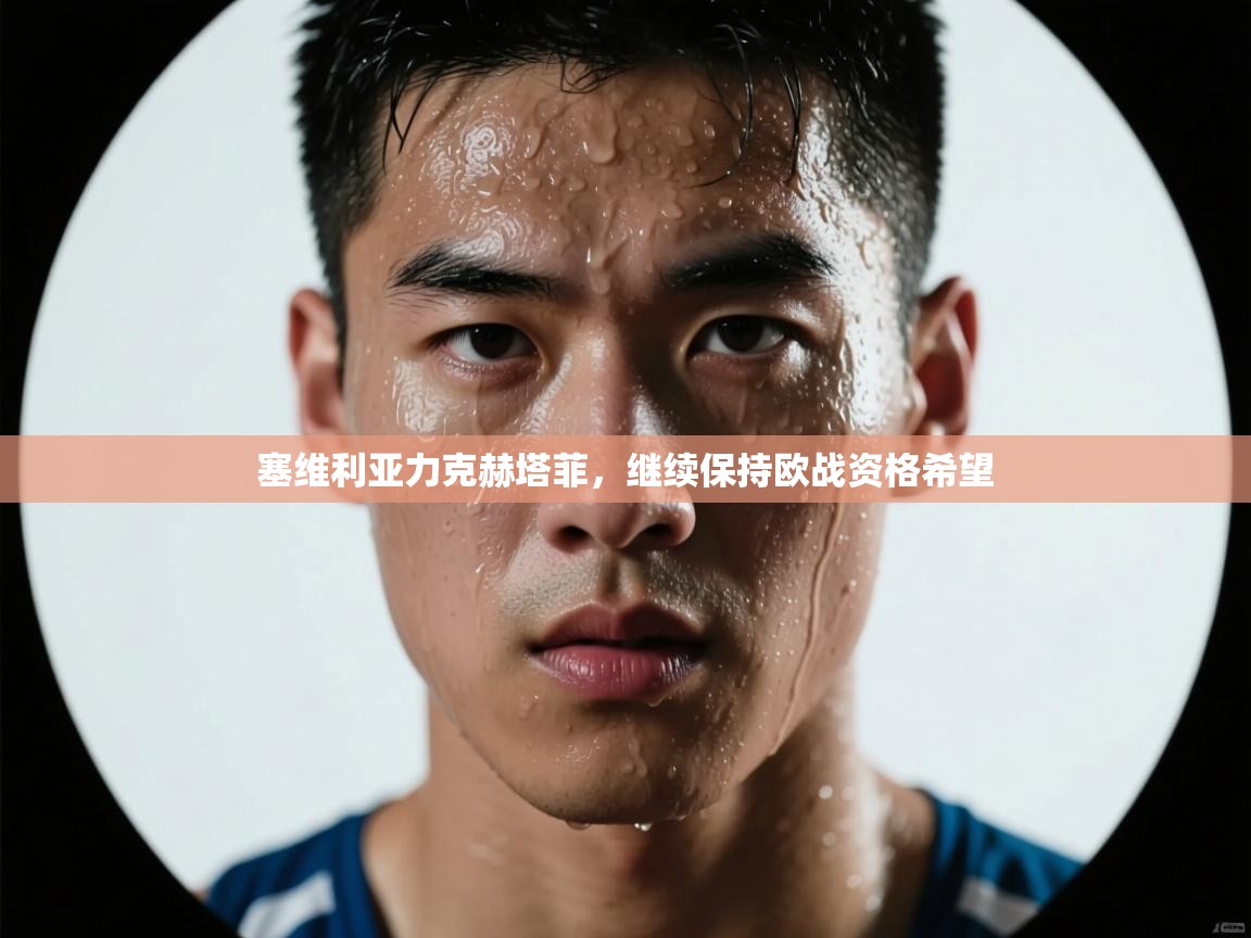 塞维利亚力克赫塔菲，继续保持欧战资格希望  第2张