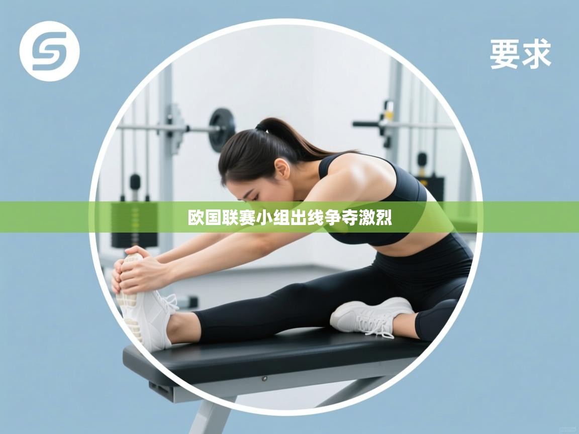 欧国联赛小组出线争夺激烈  第2张