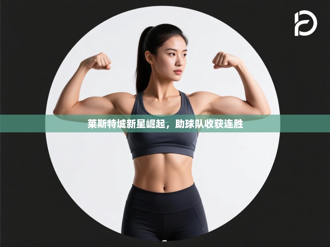 莱斯特城新星崛起，助球队收获连胜  第1张