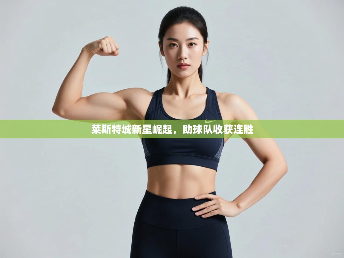 莱斯特城新星崛起，助球队收获连胜  第2张