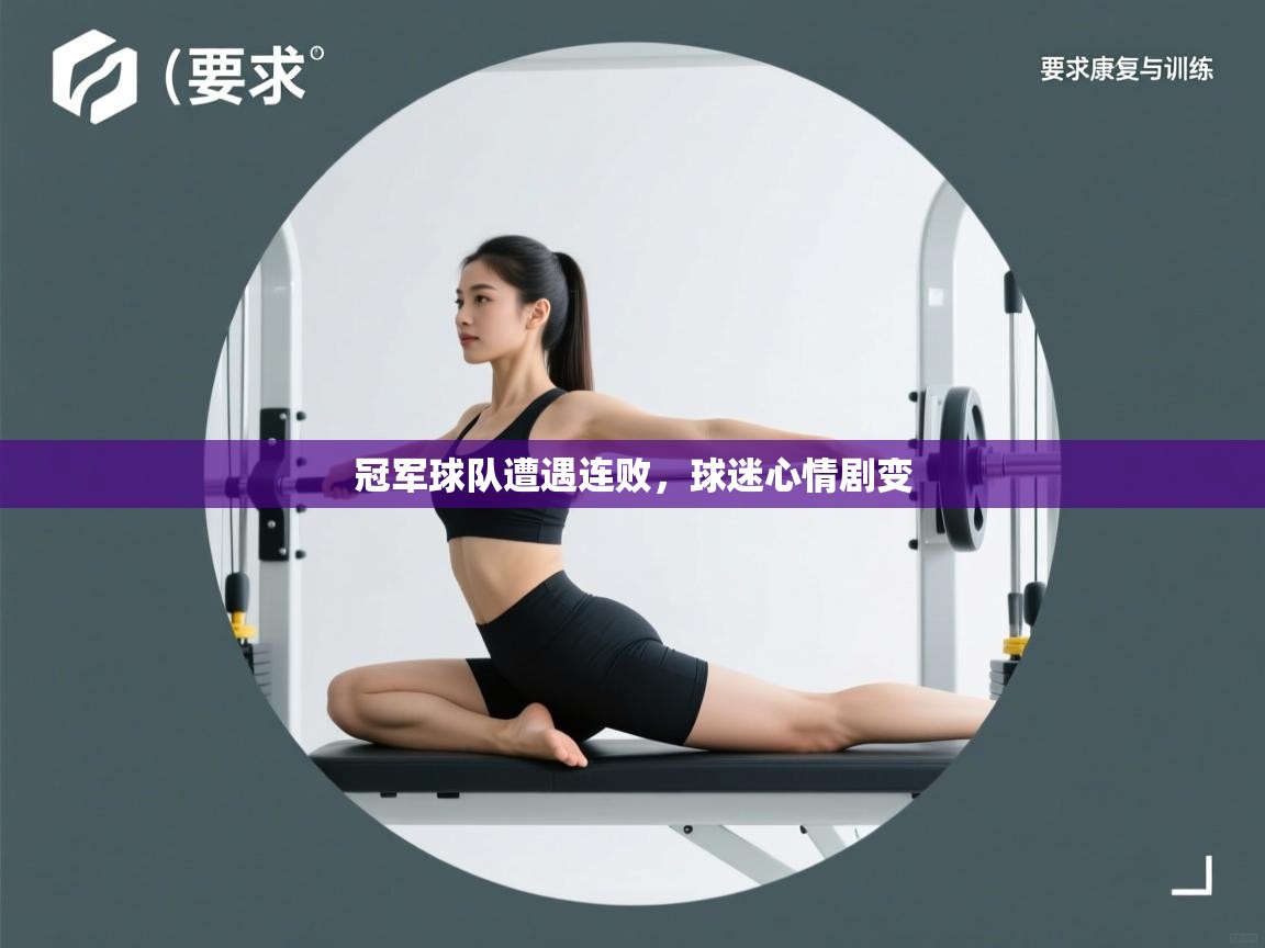 冠军球队遭遇连败，球迷心情剧变  第2张