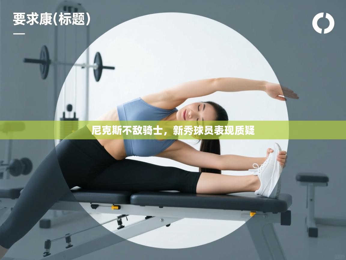 尼克斯不敌骑士，新秀球员表现质疑  第1张