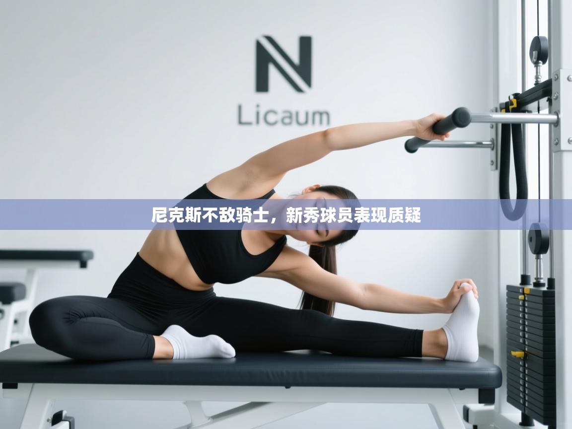 尼克斯不敌骑士，新秀球员表现质疑  第2张