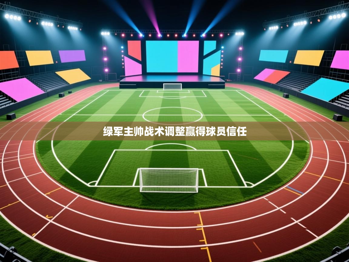 绿军主帅战术调整赢得球员信任  第2张